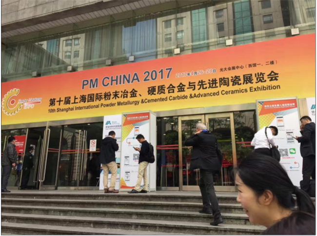 我公司參加第十屆上海國際粉末冶金、硬質(zhì)合金與先進(jìn)陶瓷展覽會(huì )